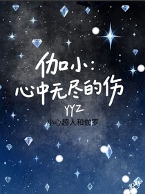 伽小：心中无尽的伤