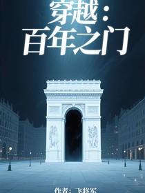 穿越：百年之门（重置版）