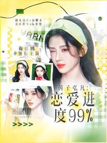 黃子弘凡：戀愛(ài)進(jìn)度百分之99