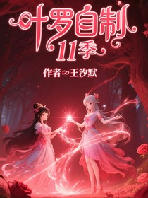 叶罗丽自制11季