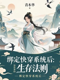 綁定快穿系統(tǒng)后：異世界的生存法則