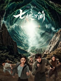 七根凶简：算命小先生