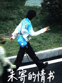 刘宇宁：未寄的情书