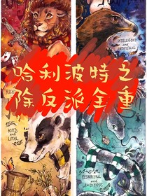 哈利波特之除反派全部重生
