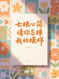 七根心簡：請你忘掉我的模樣