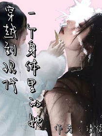 穿越到现代：一个身体里的她