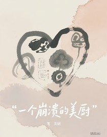 一个崩溃的美厨
