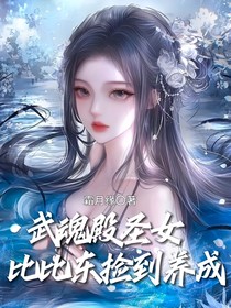 武魂殿圣女：开局被比比东捡到养成