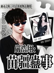 严浩翔：苗疆蛊事