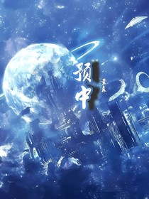 预中