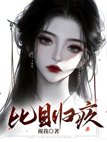 比目归疚