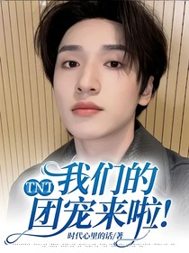 TNT：我们的团宠来啦！