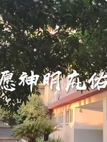 愿神明庇佑（所有番外篇）