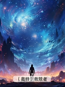 （奧特）救贖者