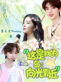 这是我的岛：向光靠近