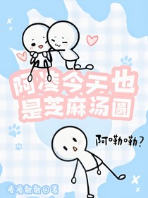 阿凌今天也是芝麻汤圆