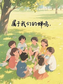 属于我们的蝉鸣