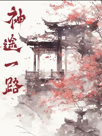 神途一路