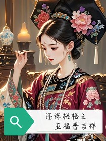 还珠格格之五福晋吉祥