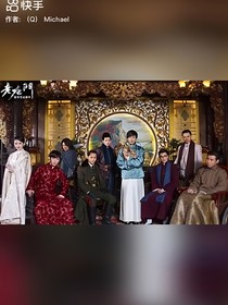 穿越老9门
