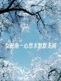 女配角一心想求默默无闻