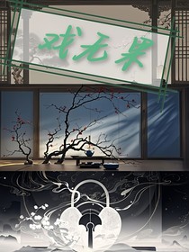 戲無果