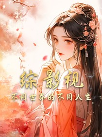 综影视：不同世界的不同人生