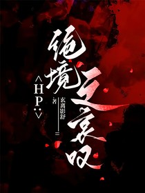 HP绝境之哀叹
