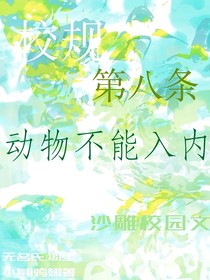 校规第八条动物不能入内