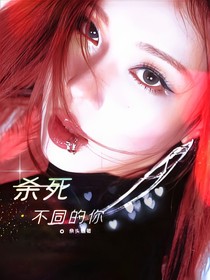 宋亞軒：殺死不同的你