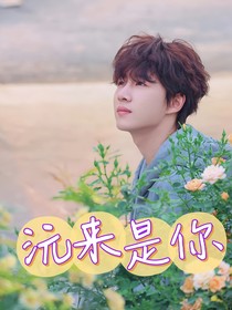 卓沅：沅来是你