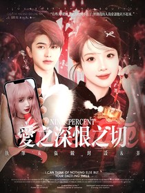 百分九，爱之深恨之切2