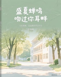 盛夏蝉鸣吻过你耳畔
