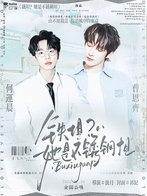院人：铁坦？她是不锈钢坦