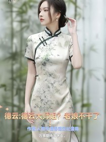 德云：德云大师姐？老娘不干了！