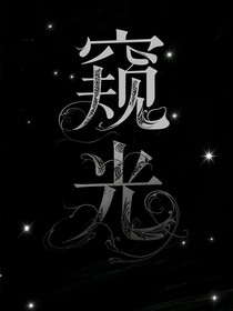窥索