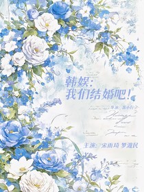 韩娱：我们结婚吧！