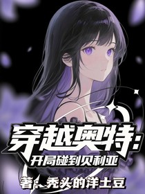 穿越奥特：开局碰到贝利亚