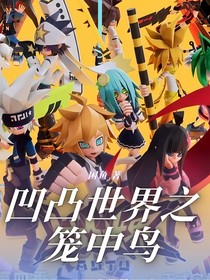 凹凸世界之笼中鸟