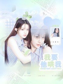 心动的信号7：我要他哄我