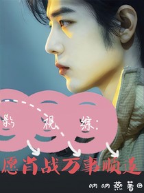影视综：愿肖战万事顺遂！