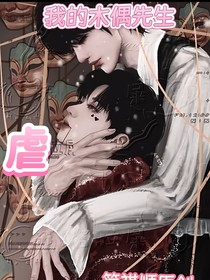 我的木偶先生