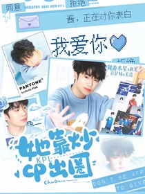 KPL：她靠炒CP出圈