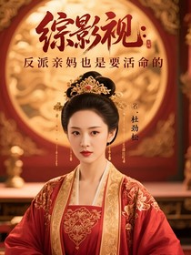 综影视：反派亲妈也是要活命的