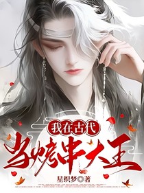 我在古代当烤串大王