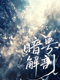 暗号解剖