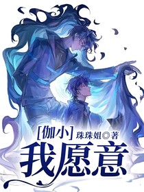 伽小：我愿意