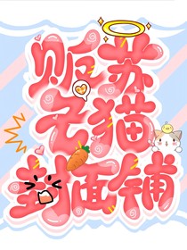 贩苏七猫封面铺（接单）