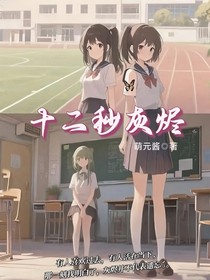十二秒灰烬