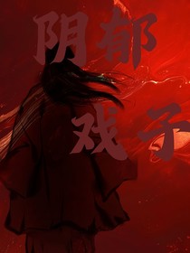 阴郁戏子